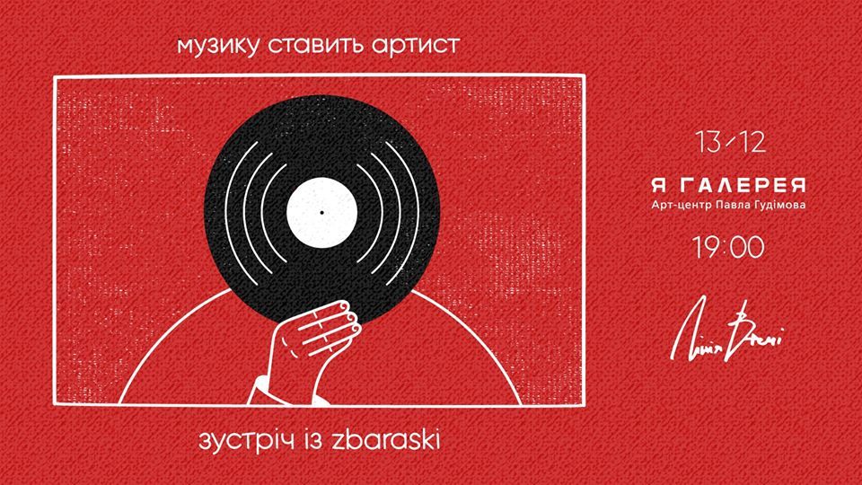 Музику ставить артист. Зустріч із Zbaraski