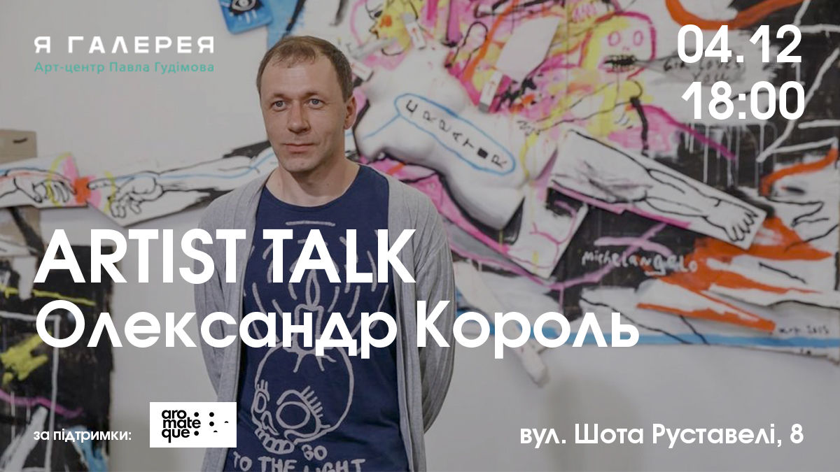 Artist Talk. Олександр Король