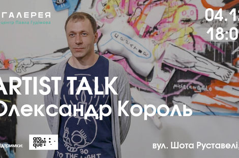 Artist Talk. Олександр Король
