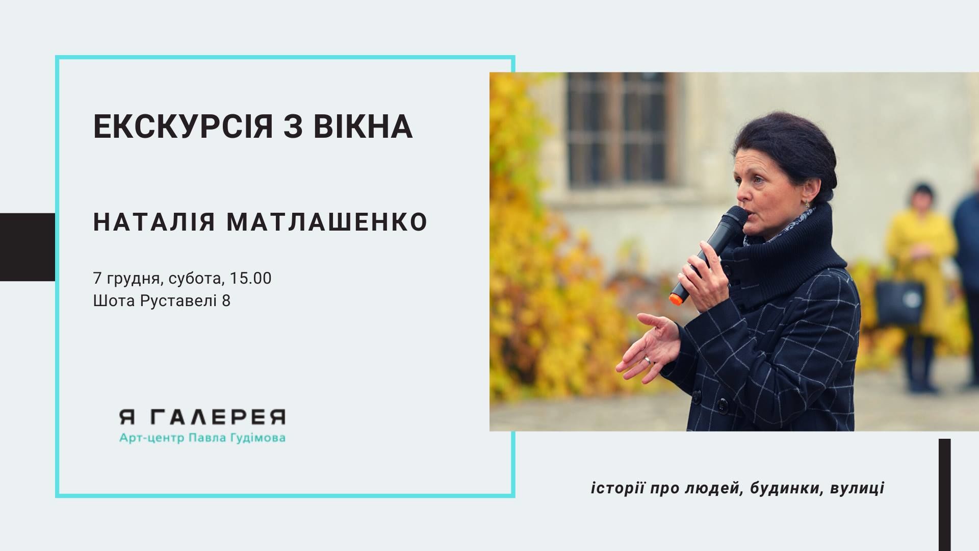 Екскурсія з вікна