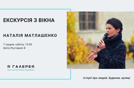 Екскурсія з вікна