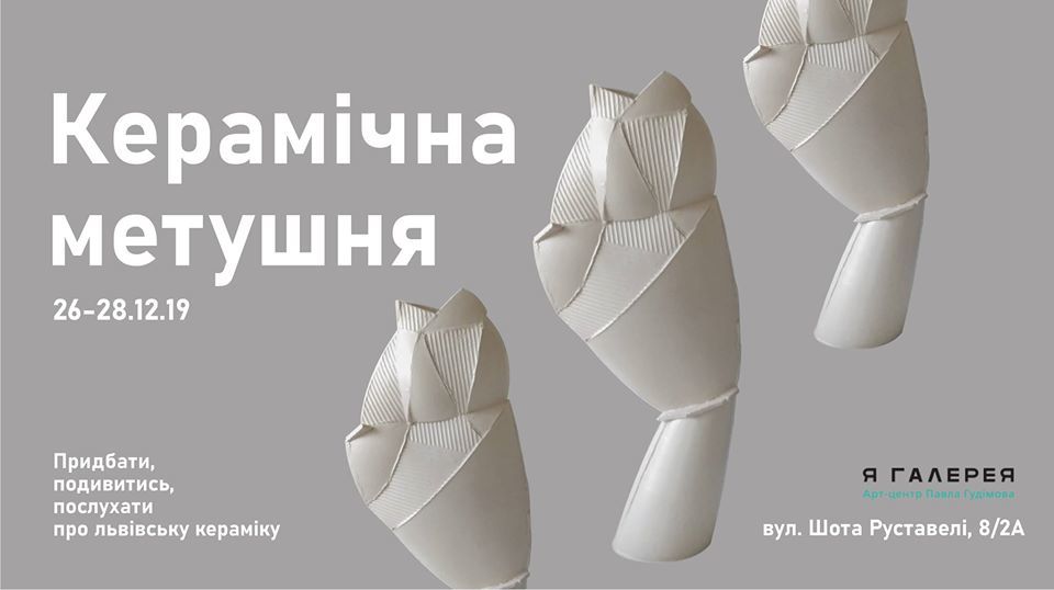 Керамічна метушня