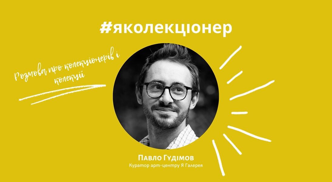 Онлайн-розмова з Павлом Гудімовим #яколекціонер