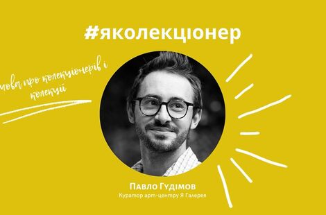 Онлайн-розмова з Павлом Гудімовим #яколекціонер