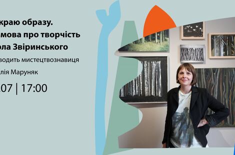 На краю образу. Розмова про творчість Карла Звіринського