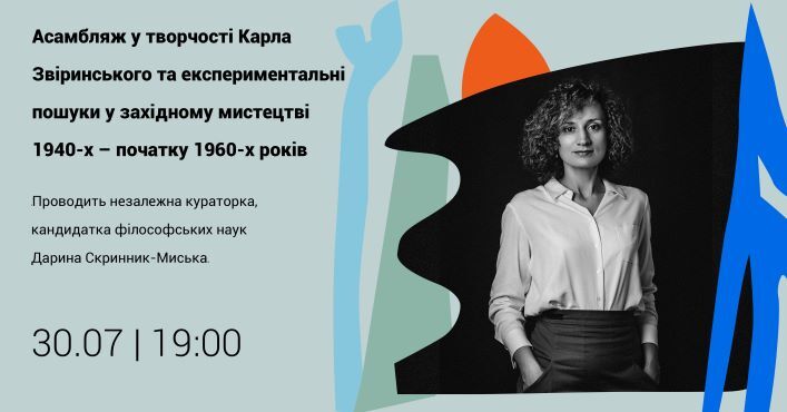 Асамбляж у творчості Карла Звіринського. Лекція Дарини Скринник-Миськи