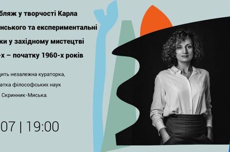 Асамбляж у творчості Карла Звіринського. Лекція Дарини Скринник-Миськи