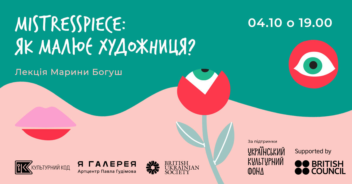 Mistresspiece: як малює художниця? Лекція Марини Богуш