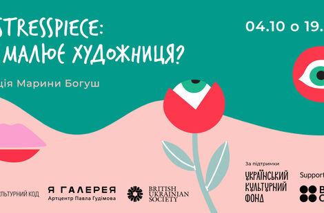 Mistresspiece: як малює художниця? Лекція Марини Богуш