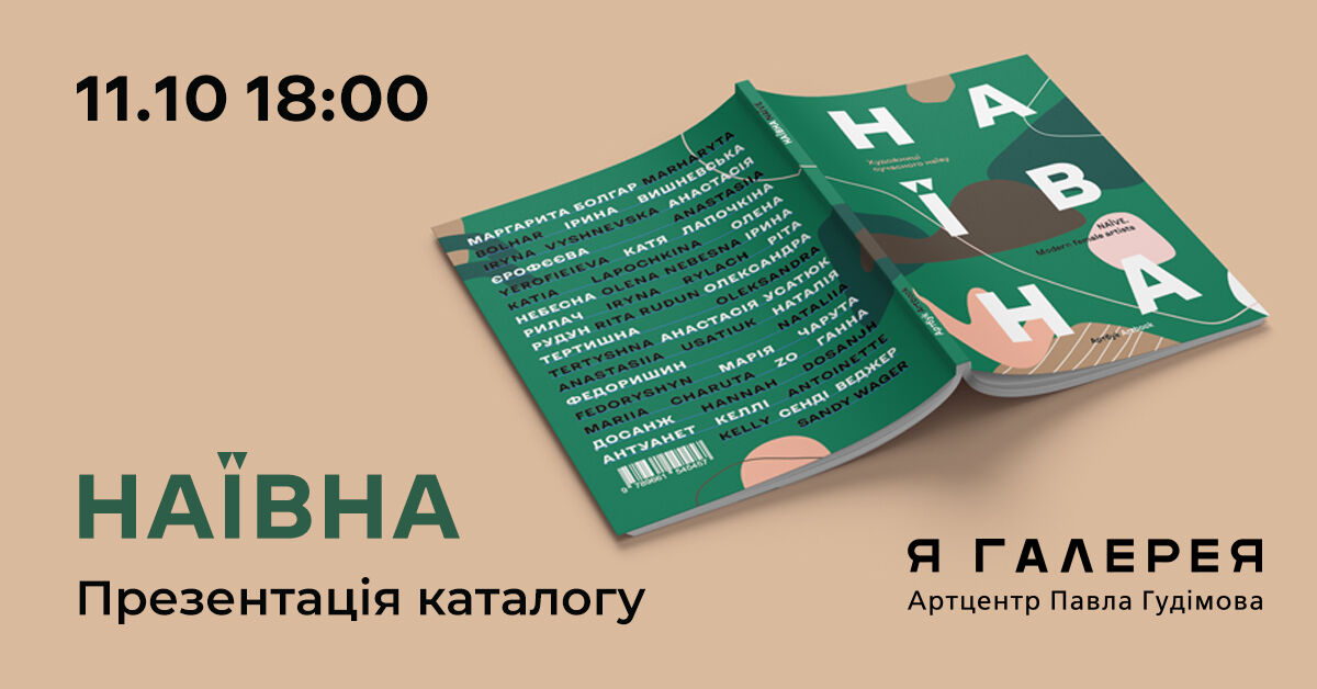 Презентація каталогу «НАЇВНА»