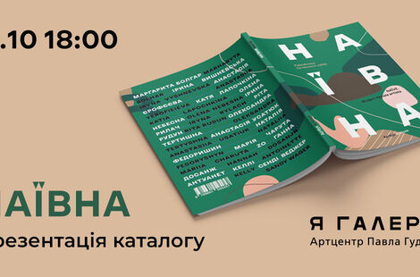 Презентація каталогу «НАЇВНА»