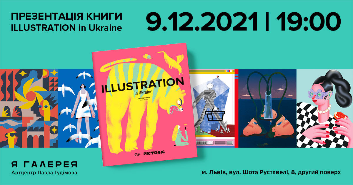 Презентація книги «ILLUSTRATION in Ukraine»