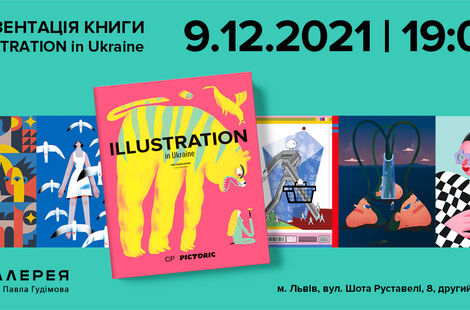 Презентація книги «ILLUSTRATION in Ukraine»