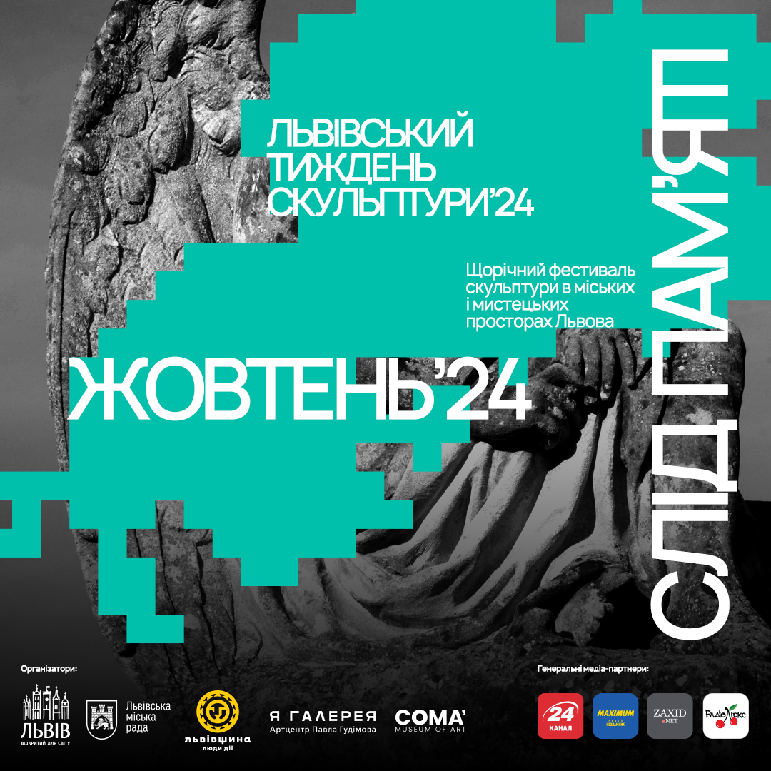 Львівський Тиждень Скульптури 2024 "Слід Пам`яті"