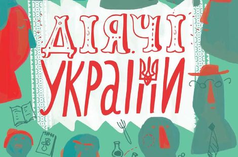 «Діячі України» клубу ілюстраторів Pictoric