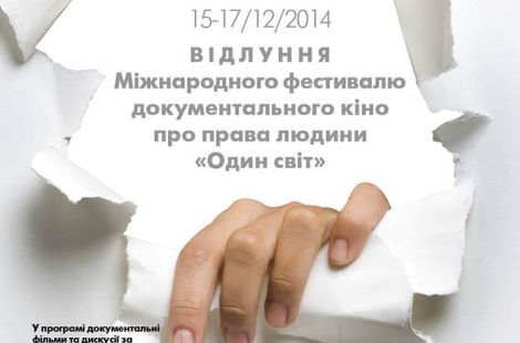 ІІ Відлуння Міжнародного фестивалю документального кіно про права людини «Один світ»