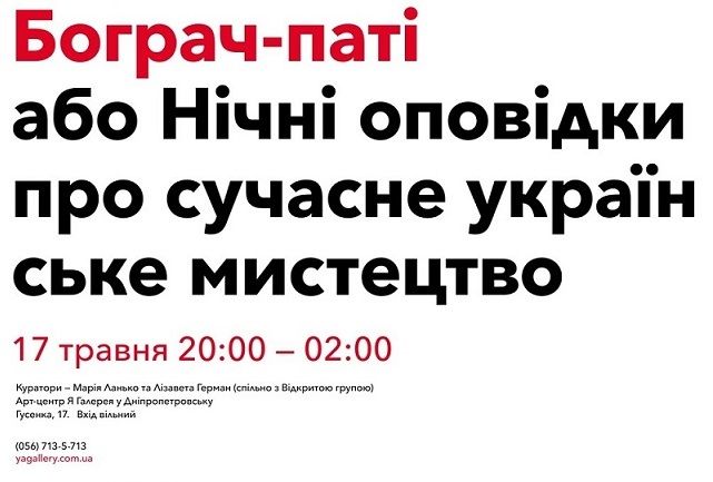 Бограч-паті або Нічні оповідки про сучасне українське мистецтво