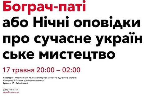 Бограч-паті або Нічні оповідки про сучасне українське мистецтво