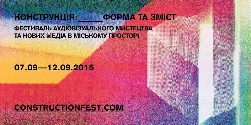 Дискусійна програма фестивалю КОНСТРУКЦІЯ
