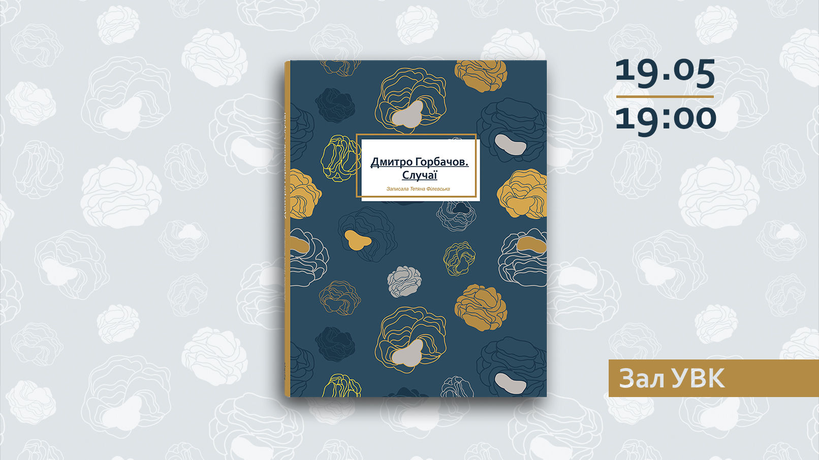 Презентація книги "Дмитро Горбачов. Случаї" на Книжковому Арсеналі
