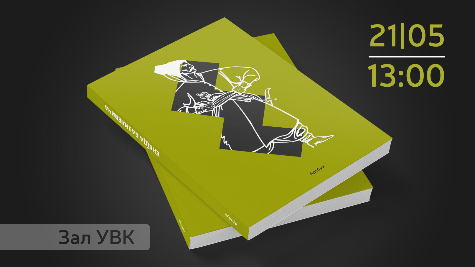 Презентація книги "Енеїда Базилевича" на Книжковому Арсеналі