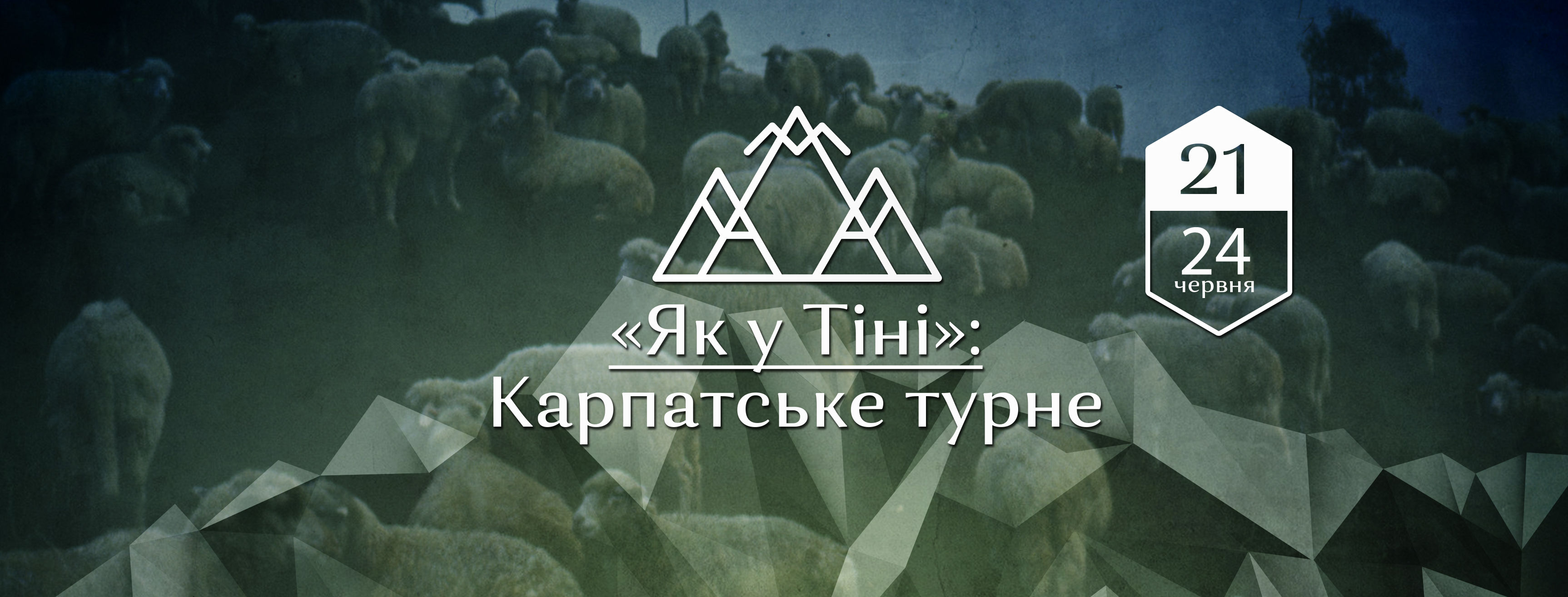"Як у Тіні": Карпатське турне