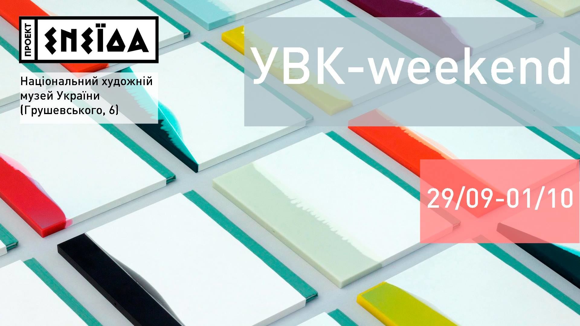 УВК-weekend в НХМУ