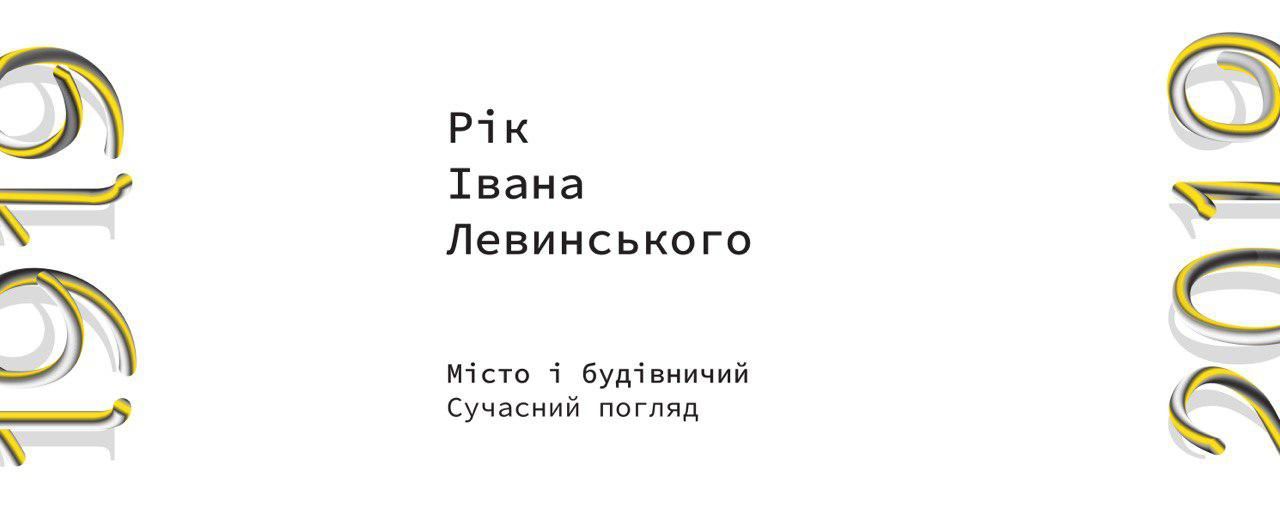 Рік Івана Левинського