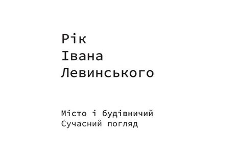 Рік Івана Левинського