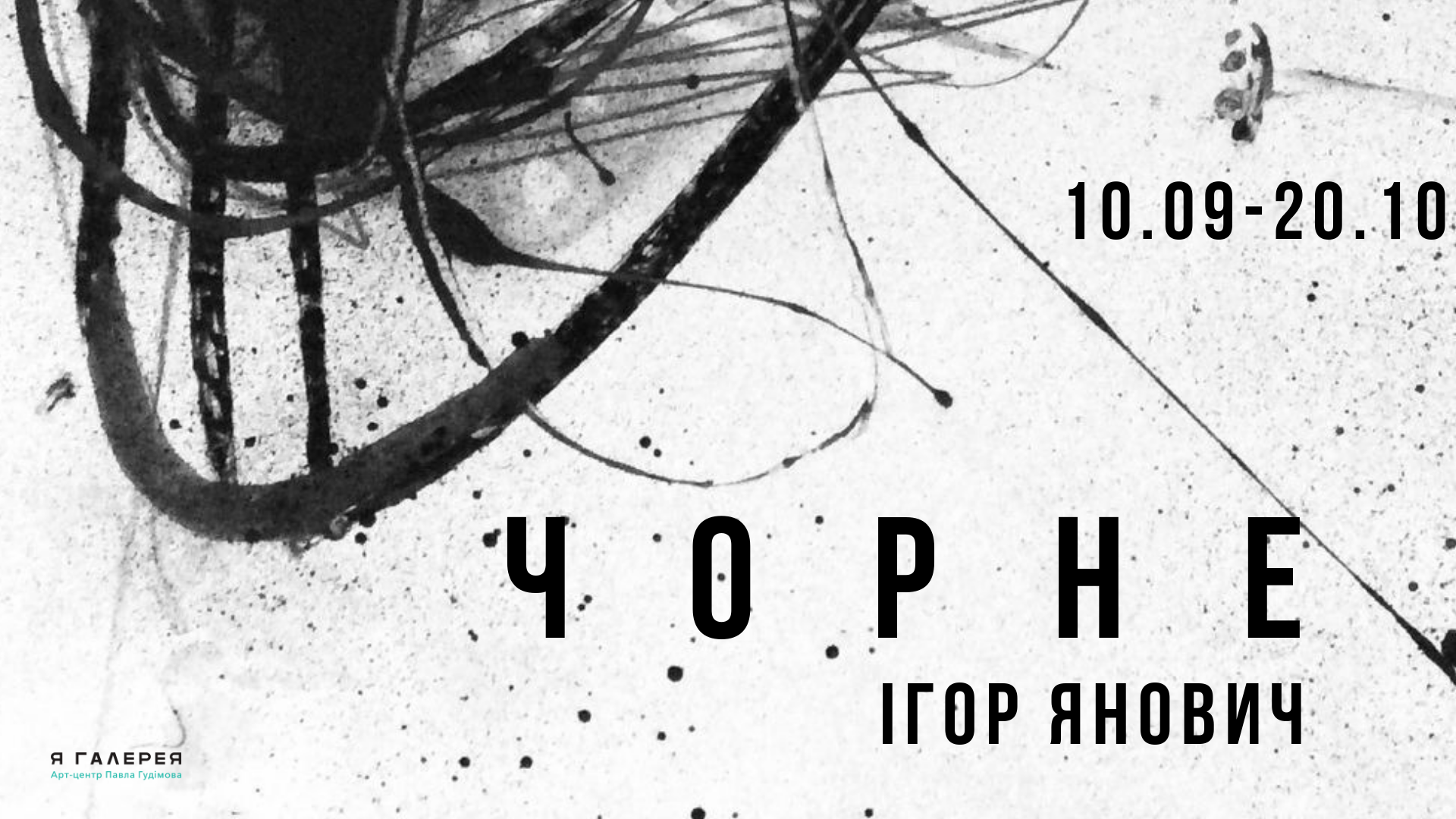 Відкриття арт-центру Павла Гудімова Я Галерея. Львів
