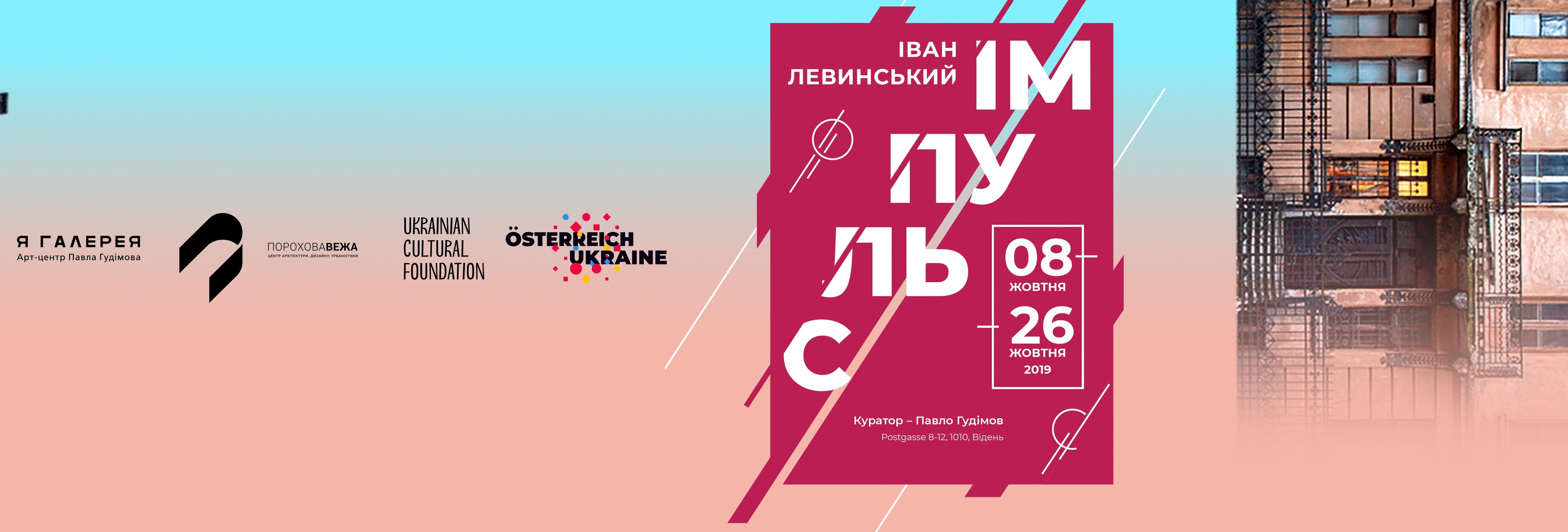 Виставка ”Іван Левинський. Імпульс.”