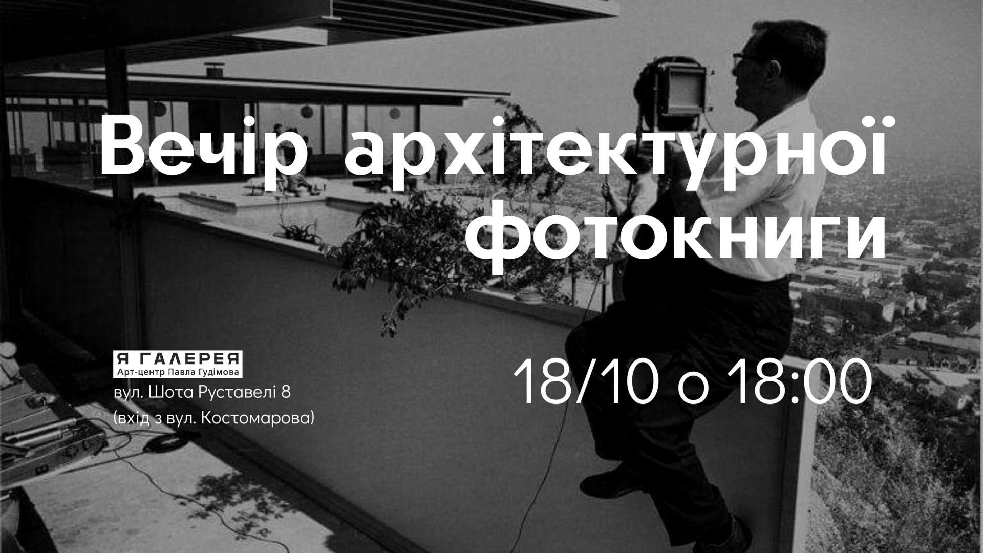 Вечір архітектурної фотокниги