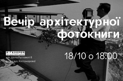 Вечір архітектурної фотокниги