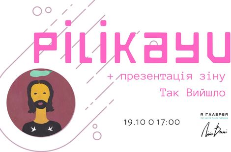 Презентація альбому Pilikayu та арт-зіну Так Вийшло