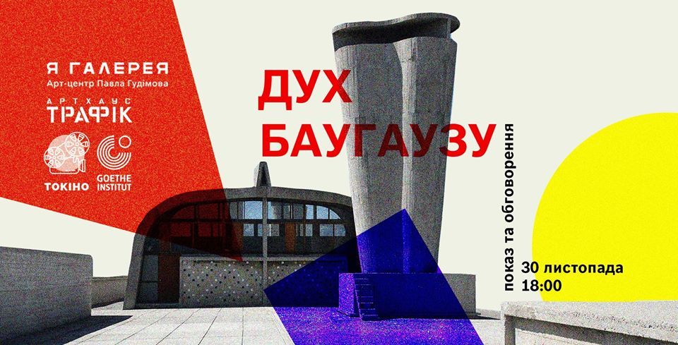 Дух Баугаузу. Показ та обговорення