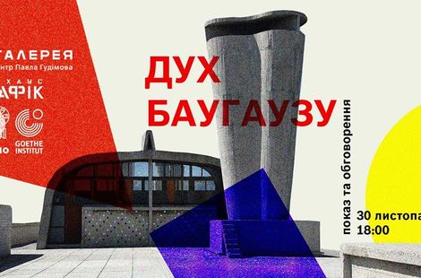 Дух Баугаузу. Показ та обговорення