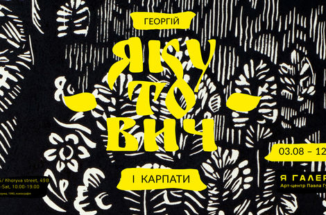 Георгій Якутович і Карпати