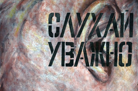 Слухай уважно