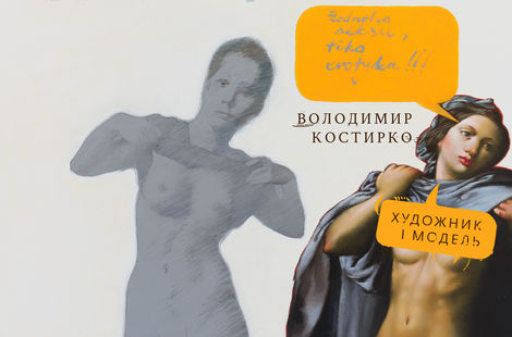 Художник і модель