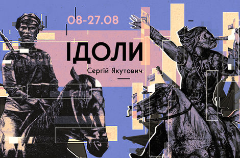 Сергій Якутович. Ідоли