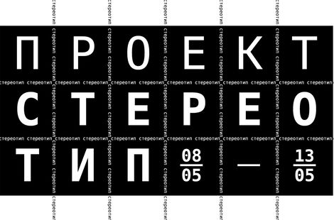 Проект. Стереотип