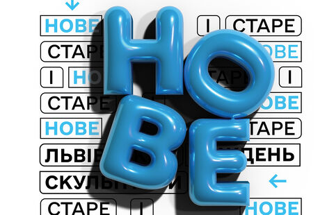 Старе і нове / Нове і старе 