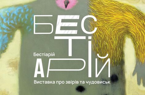 Бестіарій