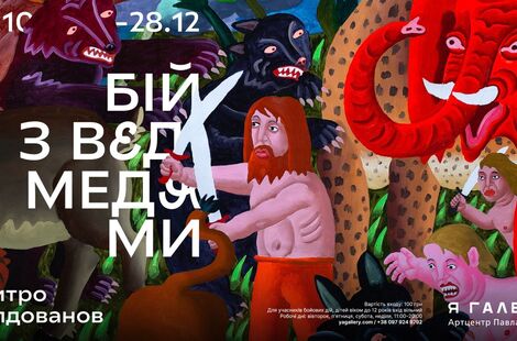 Бій з ведмедями