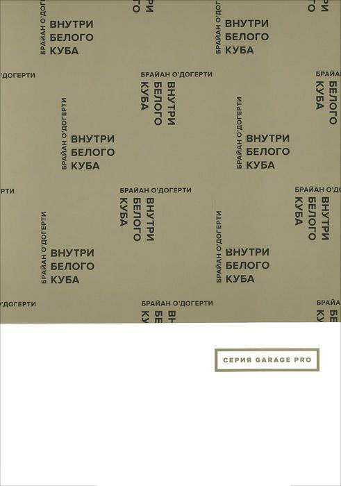 Брайан О'Догерти. Внутри белого куба