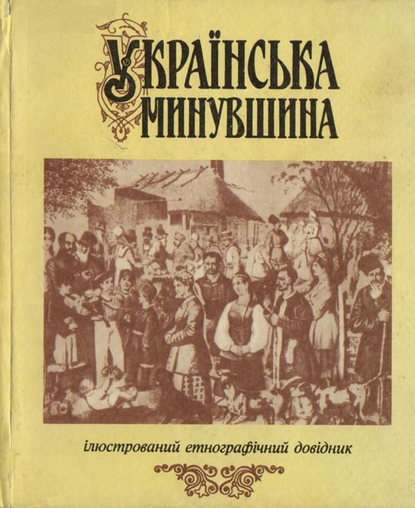 Українська минувшина