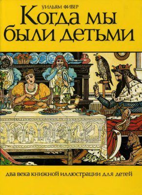 Уильям Фивер. Когда мы были детьми