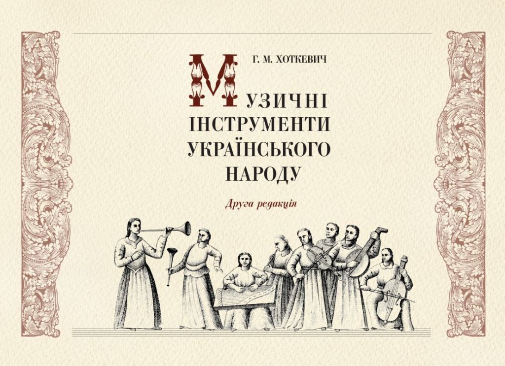 Г. М. Хоткевич. Музичні інструменти українського народу