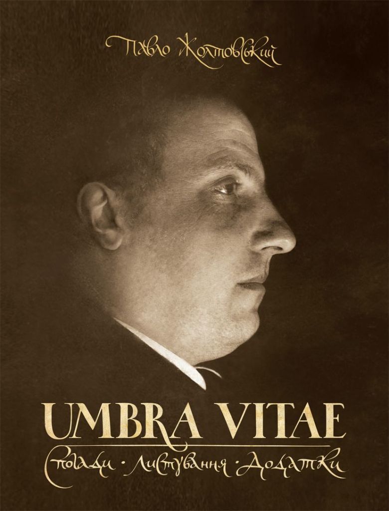 UMBRA VITAE. Спогади, листування, додатки. Жолтовський П.М.