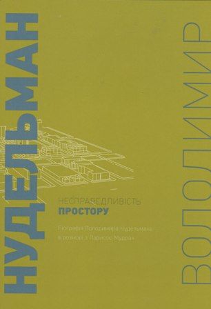 Володимир Нудельман. Несправедливість простору.